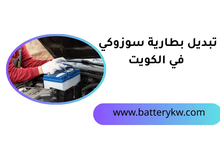 خدمة تبديل بطارية سوزوكي