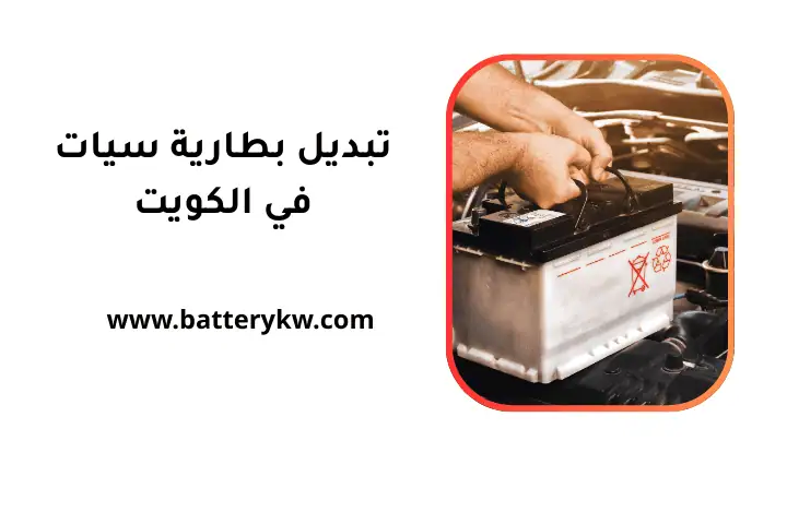 كراج تبديل بطارية سيات