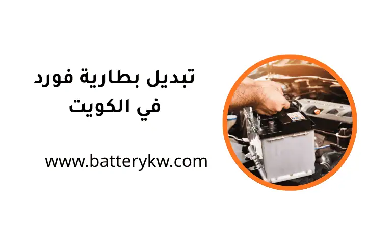 خدمة تبديل بطارية فورد