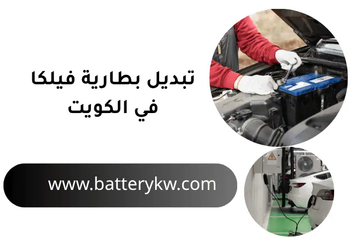 كراج تبديل بطارية فيلكا