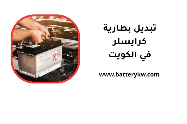 تبديل بطارية كرايسلر 24 ساعة في الكويت _ كهربائي سيارات متنقل 1 فني تبديل بطارية كرايسلر