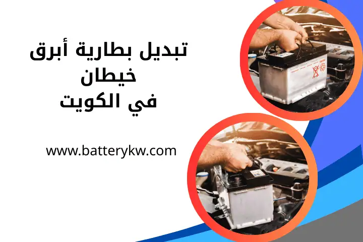 كراج تبديل بطارية أبرق خيطان