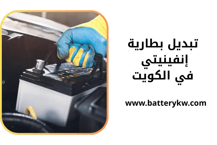 فني تبديل بطارية إنفينيتي