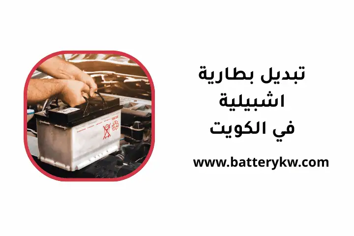 ورشة تبديل بطارية اشبيلية