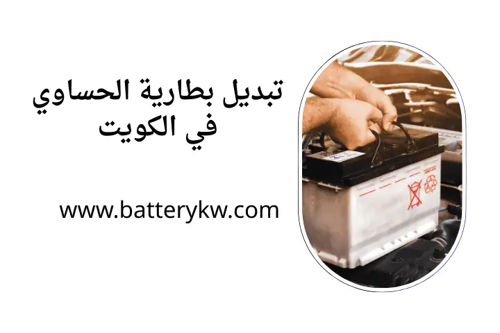 كراج تبديل بطارية الحساوي