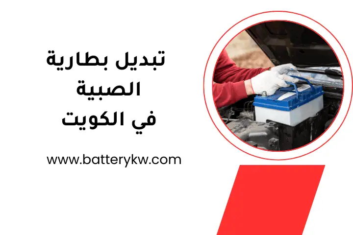 خدمة تبديل بطارية الصبية