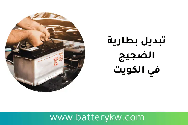 ورشة تبديل بطارية الضجيج