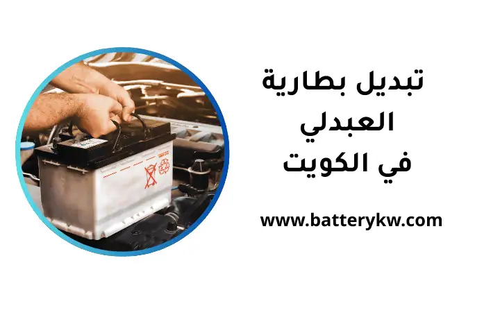 خدمة تبديل بطارية العبدلي