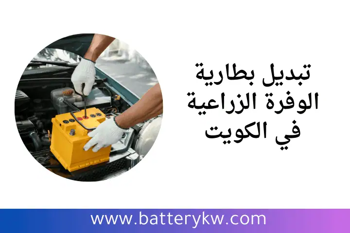 خدمة تبديل بطارية الوفرة الزراعية