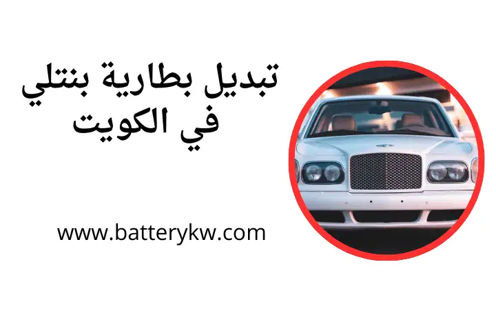 خدمة تبديل بطارية بنتلي