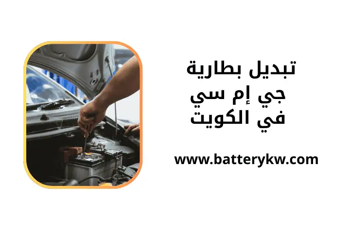 خدمة تبديل بطارية جي إم سي