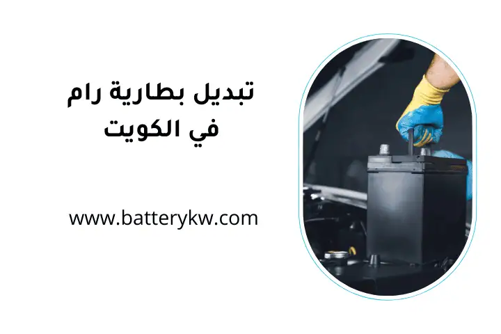 خدمة تبديل بطارية رام