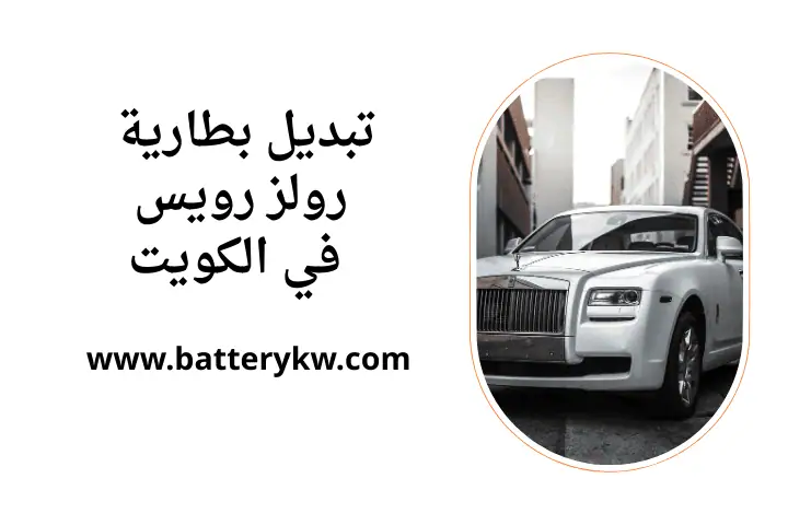 خدمة تبديل بطارية رولز رويس