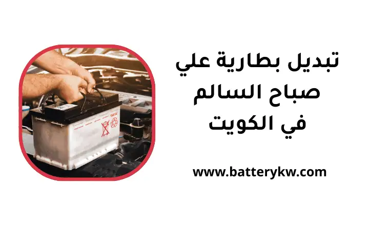 خدمة تبديل بطارية علي صباح السالم