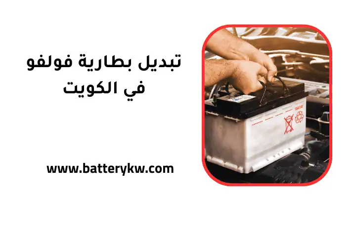 خدمة تبديل بطارية فولفو