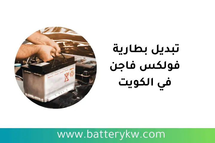 تبديل بطارية فولكس فاجن كراج تبديل بطارية فولكس فاجن