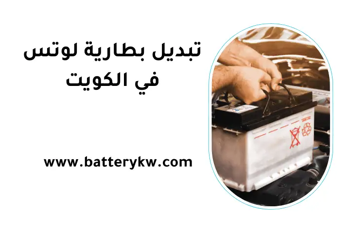 ورشة تبديل بطارية لوتس