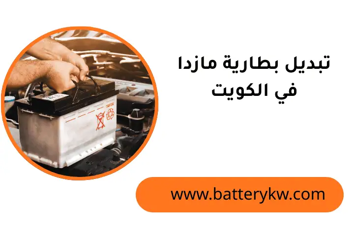 ورشة تبديل بطارية مازدا