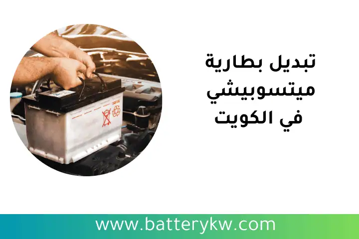 شركة تبديل بطارية ميتسوبيشي