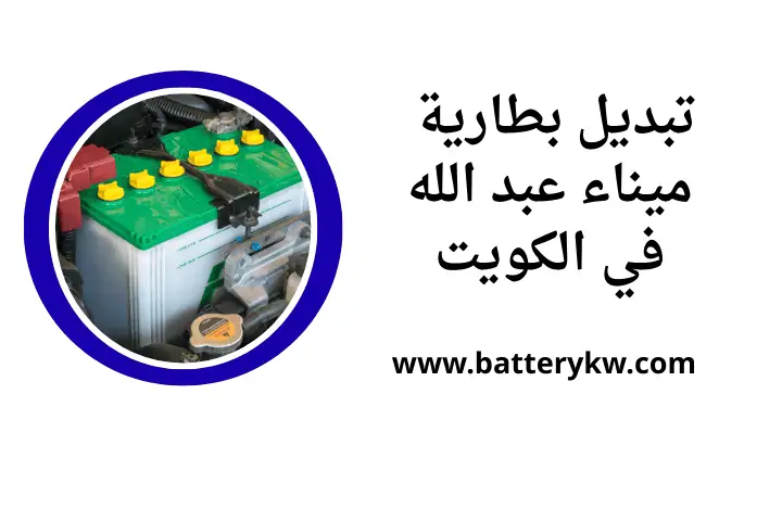 ورشة تبديل بطارية ميناء عبد الله