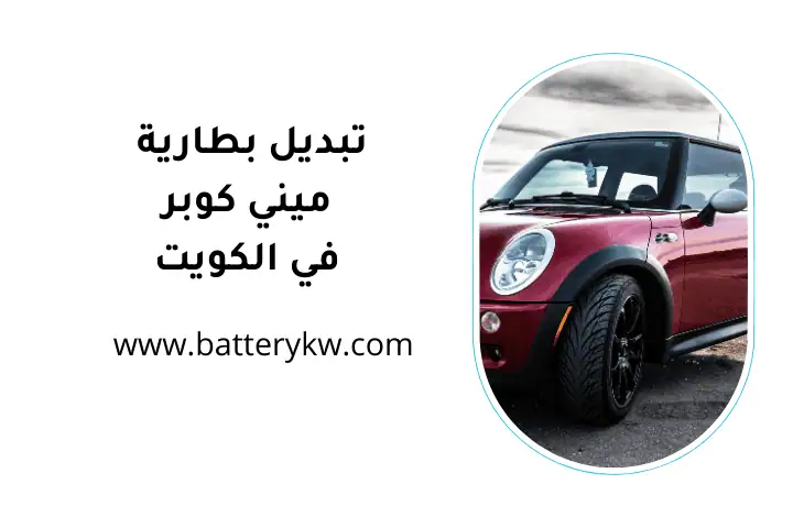 عامل تبديل بطارية ميني كوبر