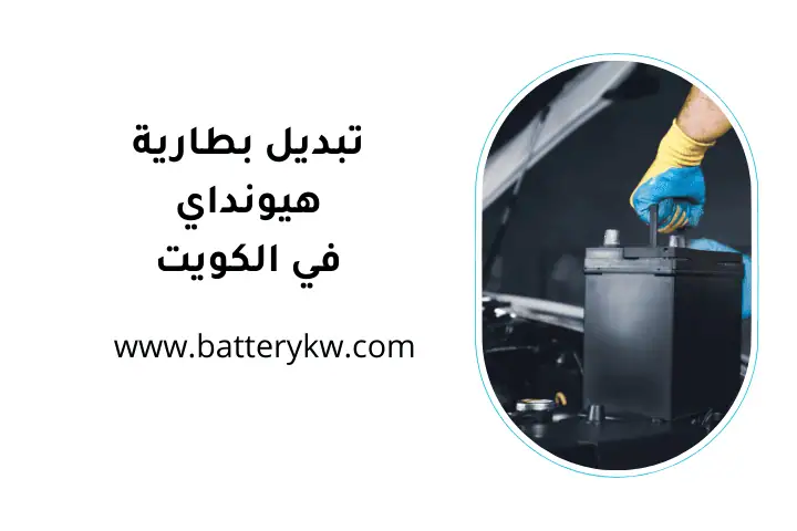كراج تبديل بطارية هيونداي