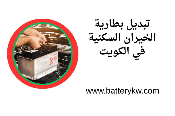 خدمة تبديل بطارية الخيران السكنية