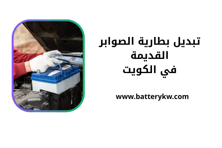 ورشة تبديل بطارية الصوابر القديمة