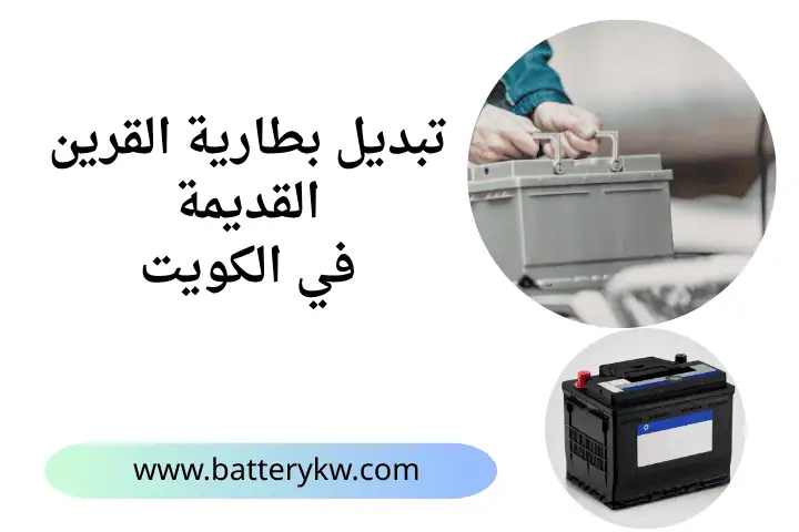 خدمة تبديل بطارية القرين القديمة