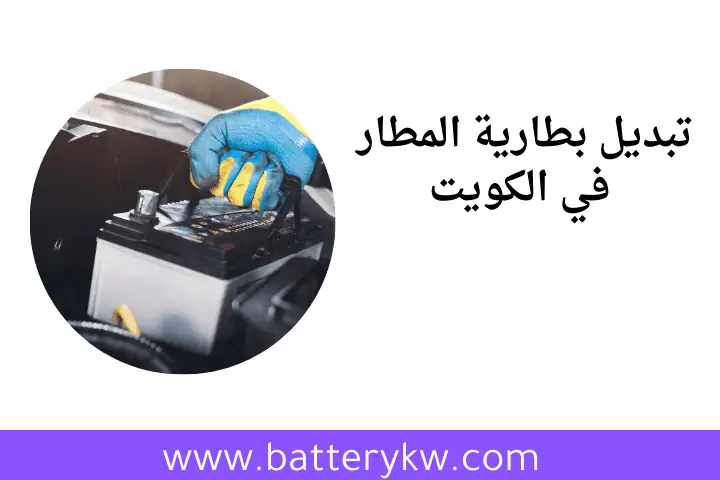 خدمة تبديل بطارية المطار