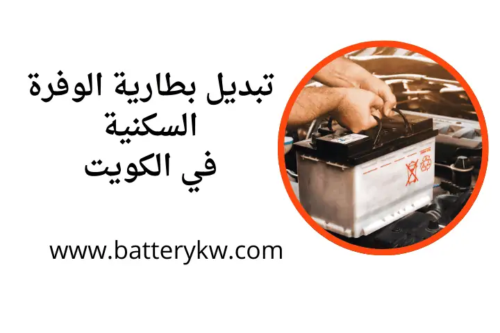 ورشة تبديل بطارية الوفرة السكنية