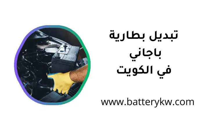 ورشة تبديل بطارية باجاني