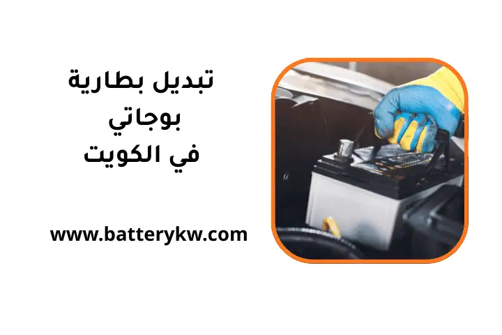 كراج تبديل بطارية بوجاتي