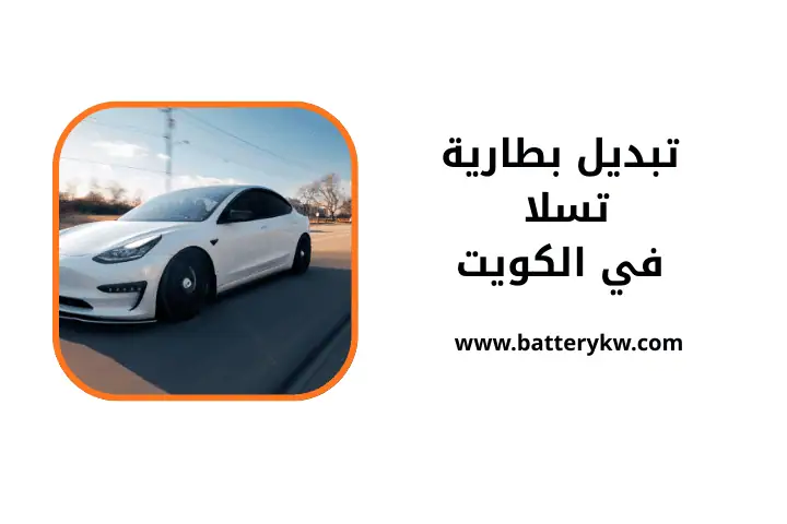خدمة تبديل بطارية تسلا