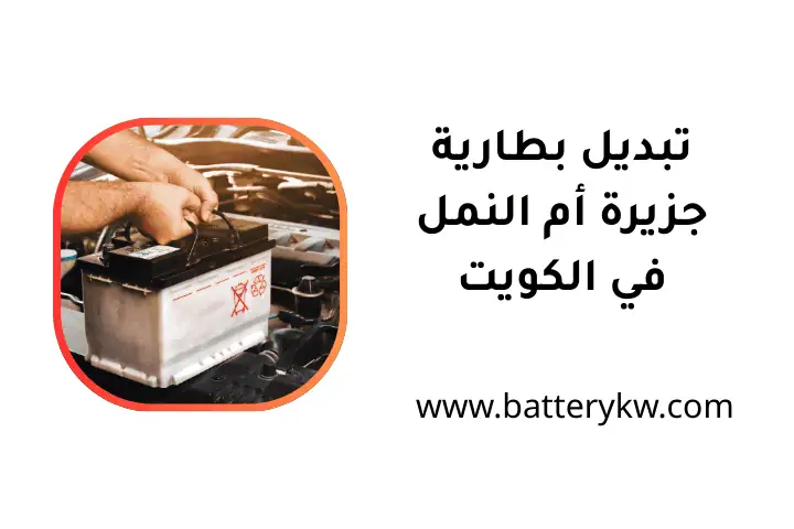 خدمة تبديل بطارية جزيرة أم النمل