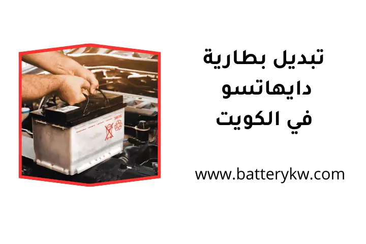 خدمة تبديل بطارية دايهاتسو