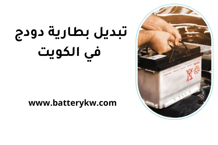 كراج تبديل بطارية دودج