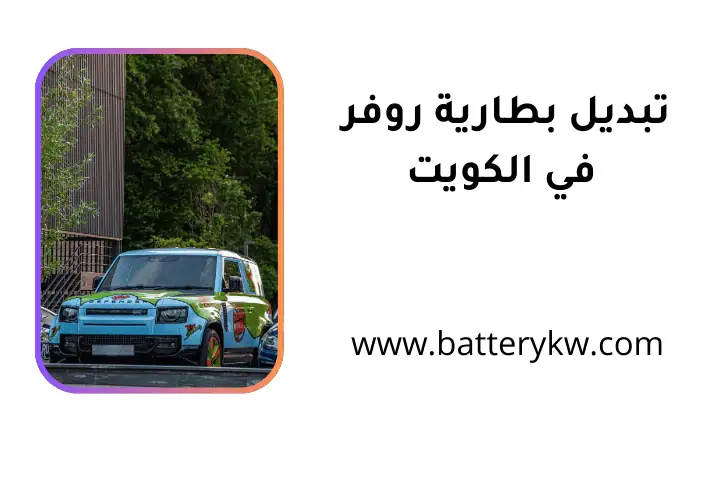 خدمة تبديل بطارية روفر