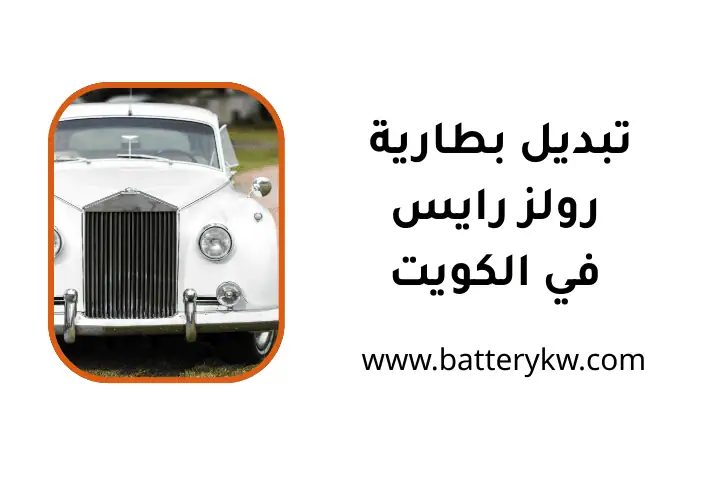 ورشة تبديل بطارية رولز رايس