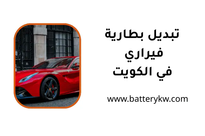 خدمة تبديل بطارية رولز رويس خدمة تبديل بطارية رولز رويس