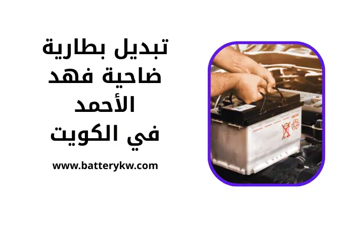 خدمة تبديل بطارية ضاحية فهد الأحمد