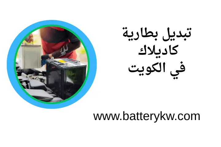 خدمة تبديل بطارية كاديلاك