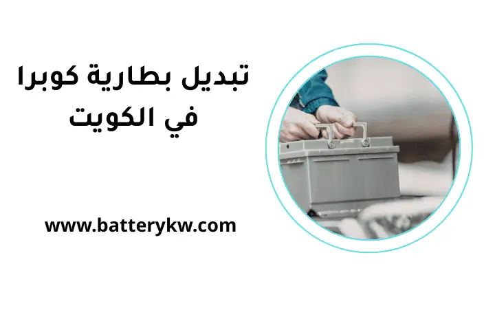 كراج تبديل بطارية كوبرا
