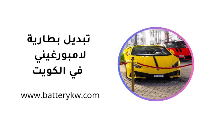 تبديل بطارية لامبورغيني