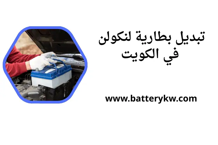 خدمة تبديل بطارية لنكولن