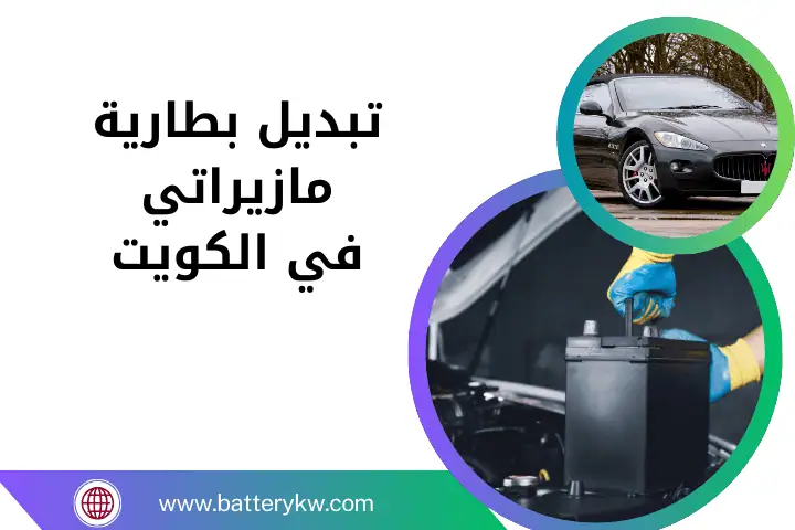 كراج تبديل بطارية مازيراتي