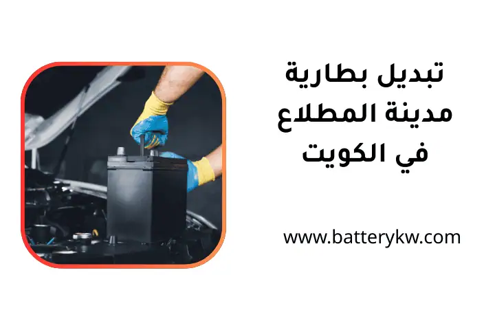 خدمة تبديل بطارية مدينة المطلاع