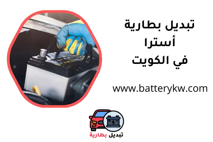 فني تبديل بطارية أسترا