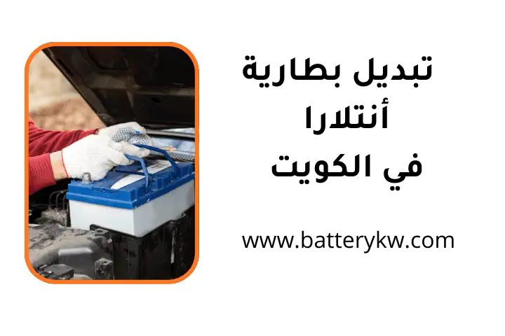 خدمة تبديل بطارية أنتلارا