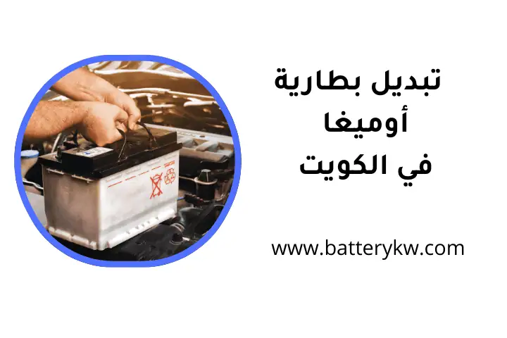 خدمة تبديل بطارية أوميغا